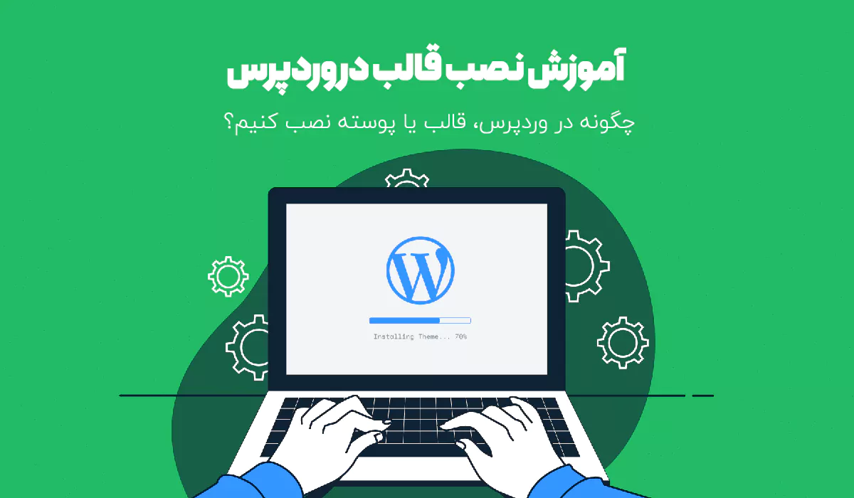 آموزش نصب قالب در وردپرس
