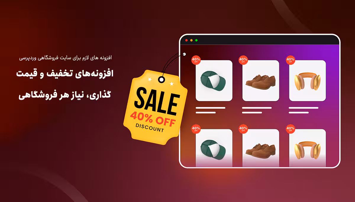 افزونه های لازم برای سایت فروشگاهی وردپرسی 12 افزونه های تخفیف برای فروشگاه