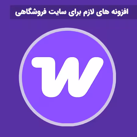 افزونه های لازم برای سایت فروشگاهی وردپرسی افزونه های لازم برای سایت فروشگاهی وردپرسی