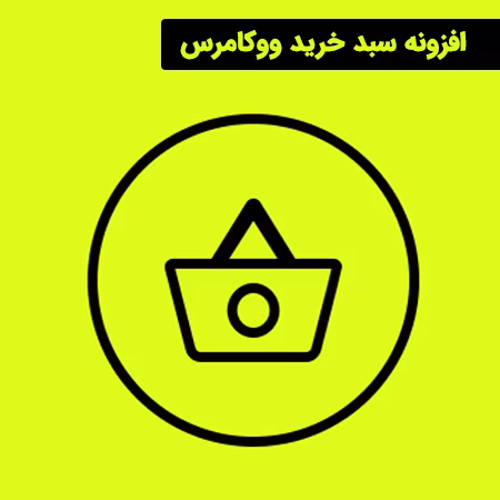 بهترین افزونه سبد خرید ووکامرس