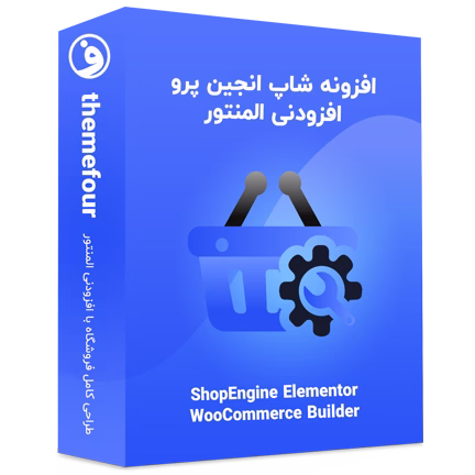 افزونه ShopEngine Pro شاپ انجین پرو