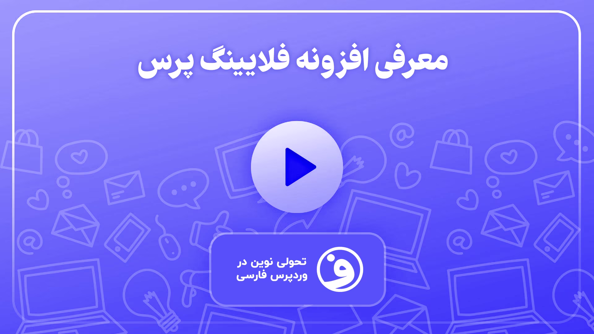 افزونه flyingpress پرواز سرعت سایت وردپرسی 1