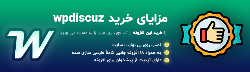 افزونه wpdiscuz با 18 افزونه جانبی حرفهای 1 خرید افزونه wpdiscuz