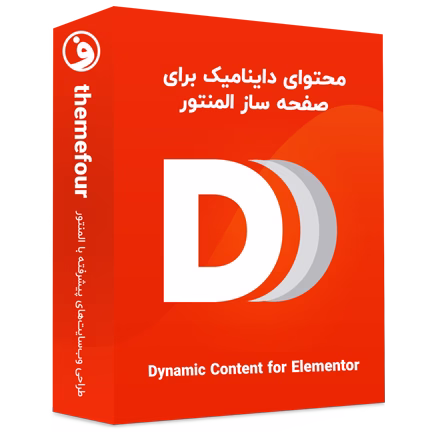 افزونه Dynamic Content for Elementor