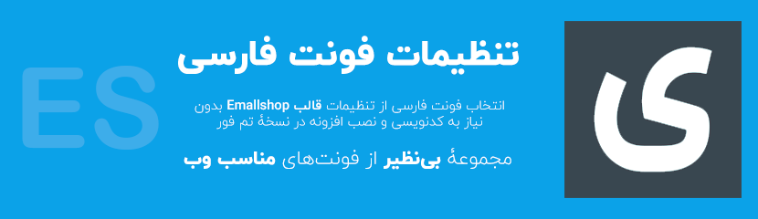 قالب emallshop ایمال شاپ 1 فونت فارسی ایمال شاپ