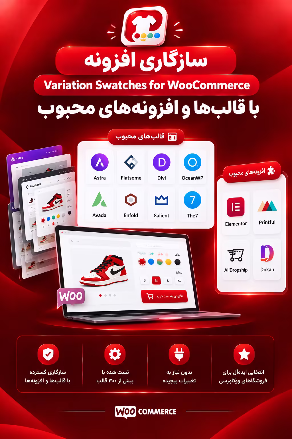 سازگاری افزونه Variation Swatches for WooCommerce با قالب‌ها و افزونه‌های محبوب