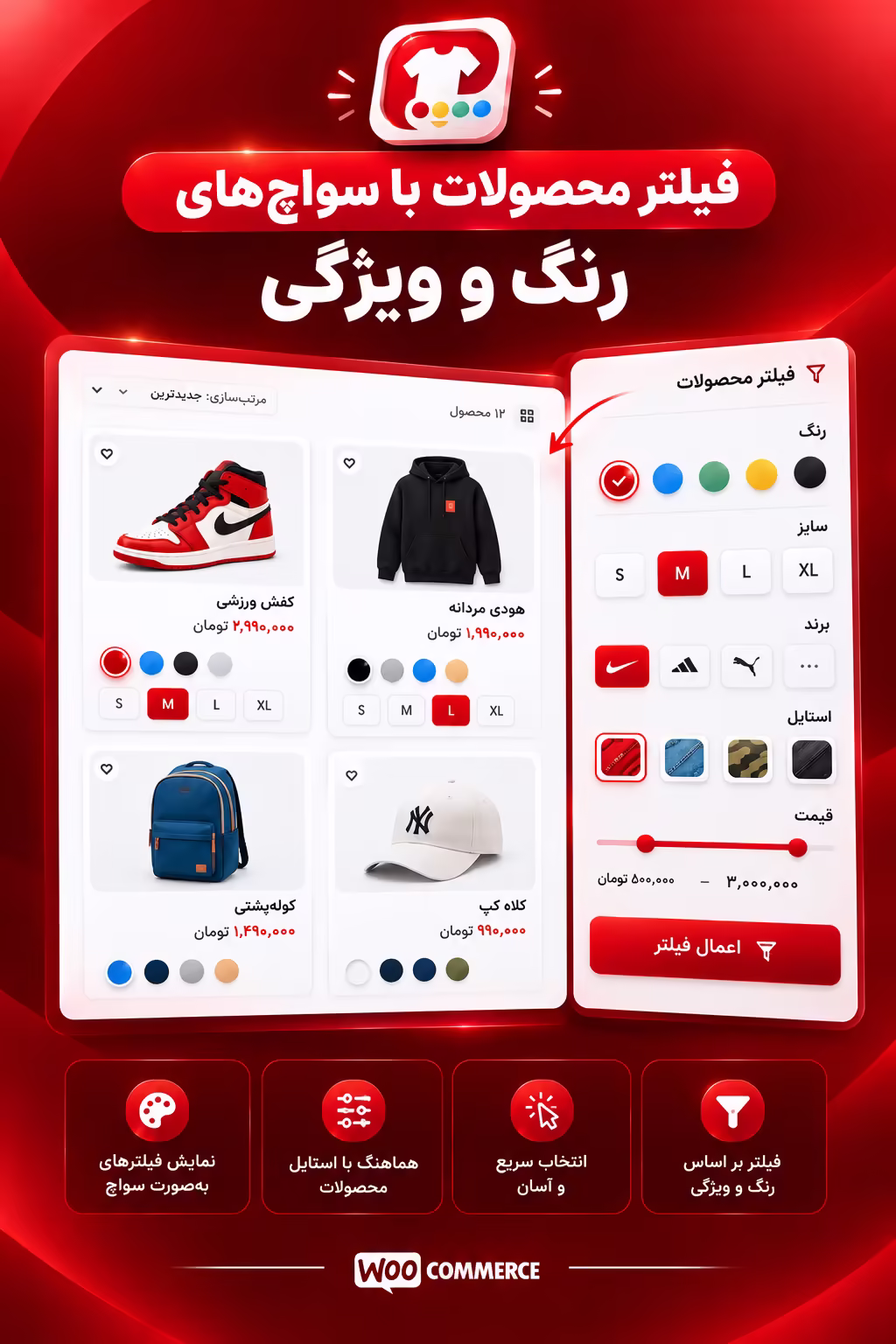 فیلتر محصولات با سواچ‌های رنگ و ویژگی