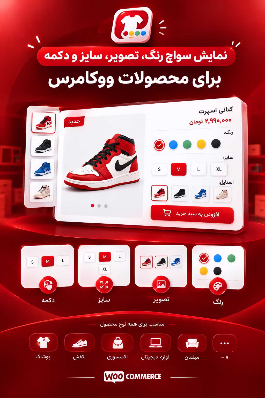 نمایش سواچ رنگ، تصویر، سایز و دکمه برای محصولات ووکامرس