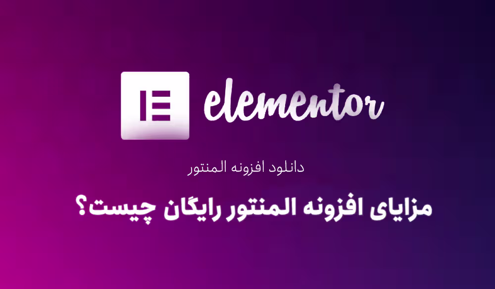 مزایای افزونه المنتور رایگان چیست؟