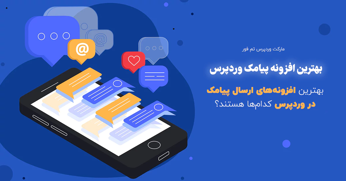 معیارهای انتخاب بهترین افزونه پیامک وردپرس