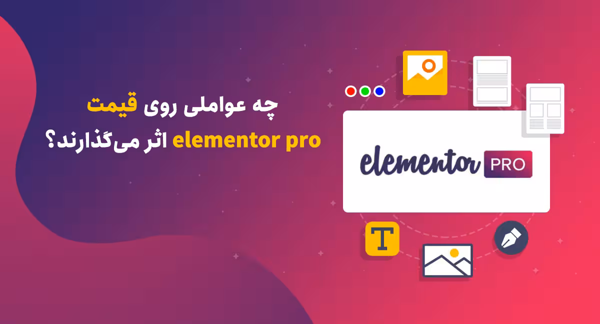 چه عواملی روی قیمت elementor pro اثر می‌گذارند؟