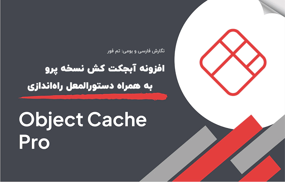 افزونه object cache pro افزایش سرعت با آبجکت کش - تم فور