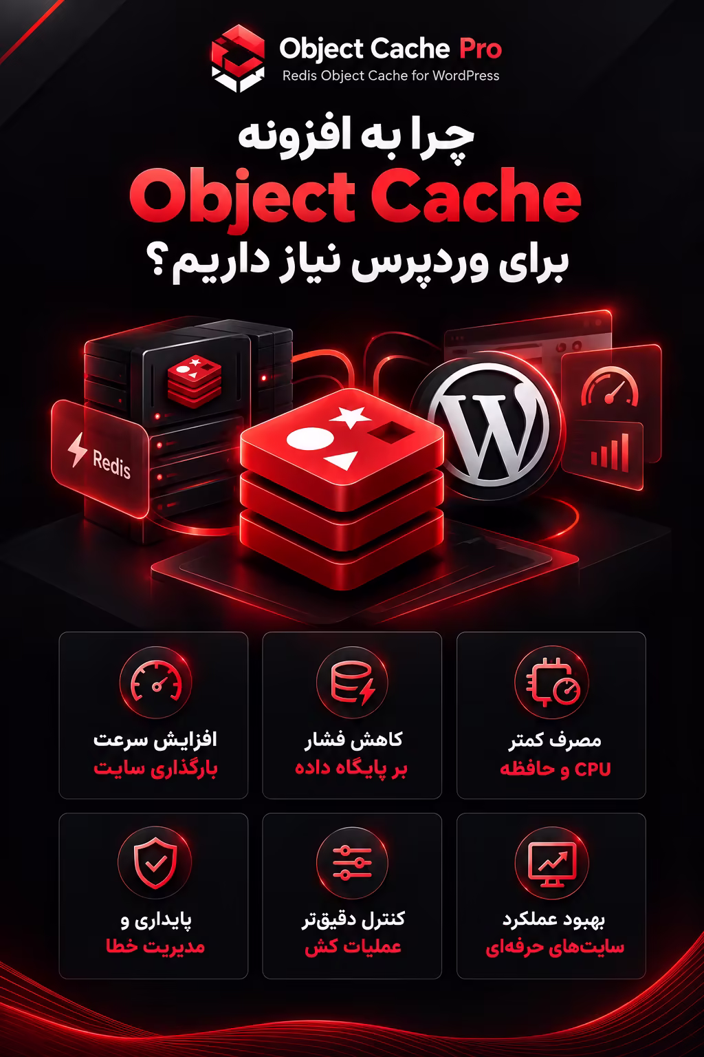 چرا به افزونه Object Cache برای وردپرس نیاز داریم؟