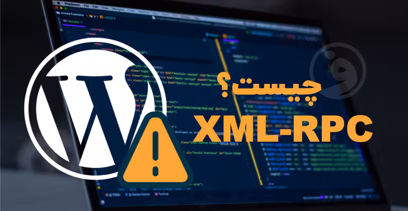 xml-rpc چیست؟ تهدید پنهانی برای وردپرس شما 1 xml-rpc چیست و چه کاربردی دارد؟