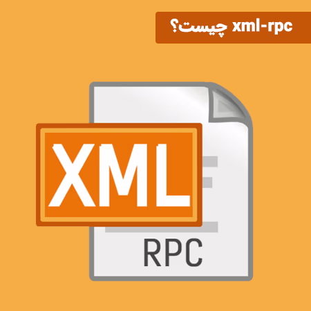 xml-rpc چیست