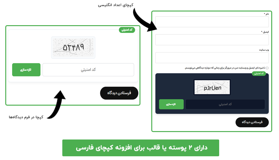 افزونه کپچای فارسی (کپچایار) محافظ فرمهای وردپرس 4 دارای 2 پوسته یا قالب برای افزونه کپچای فارسی