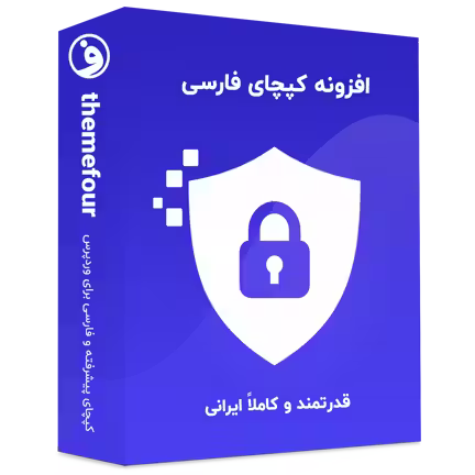 افزونه کپچای فارسی (کپچایار) محافظ فرمهای وردپرس 4 افزونه کپچای فارسی