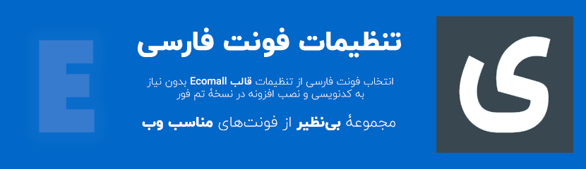 فونت فارسی قالب ecomall