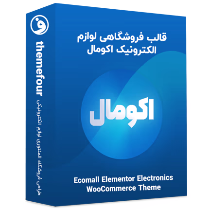 قالب ecomall پوسته فروشگاه لوازم الکترونیک 19 قالب ecomall اکومال