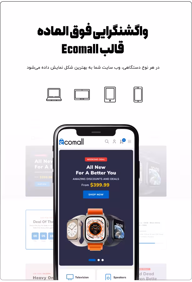 پشتیبانی ecomall از واکنشگرایی یا ریسپانسیو
