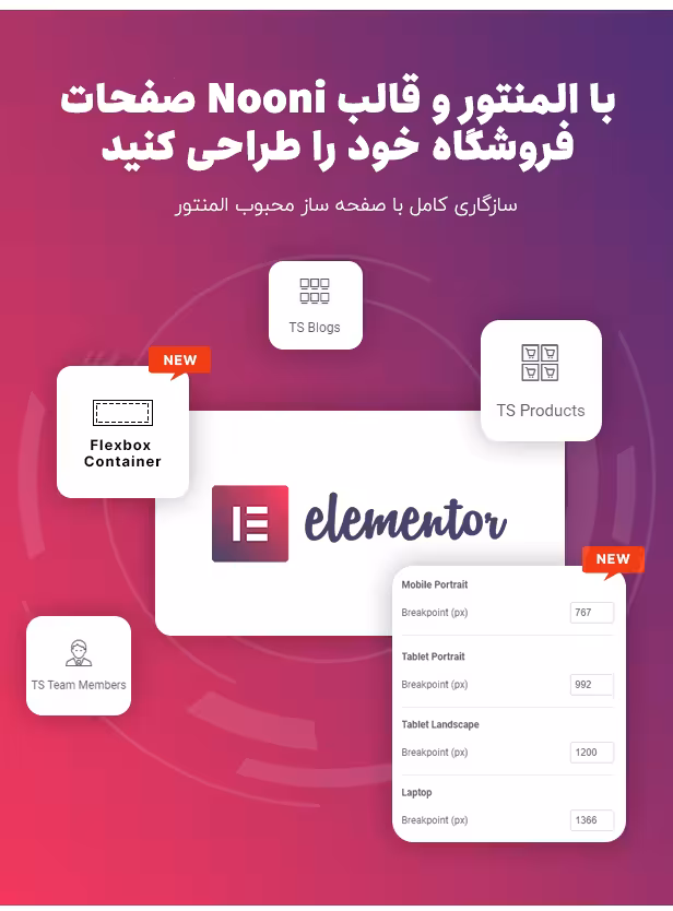 قالب nooni پوسته فروشگاهی مبلمان و فشن مد 2 سازگاری فوقالعاده قالب nooni با صفحهساز المنتور