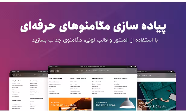 قالب nooni پوسته فروشگاهی مبلمان و فشن مد 6 قالب nooni پوسته فروشگاهی مبلمان و فشن مد 5