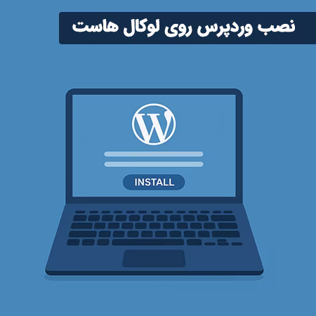 آموزش نصب وردپرس روی لوکال هاست