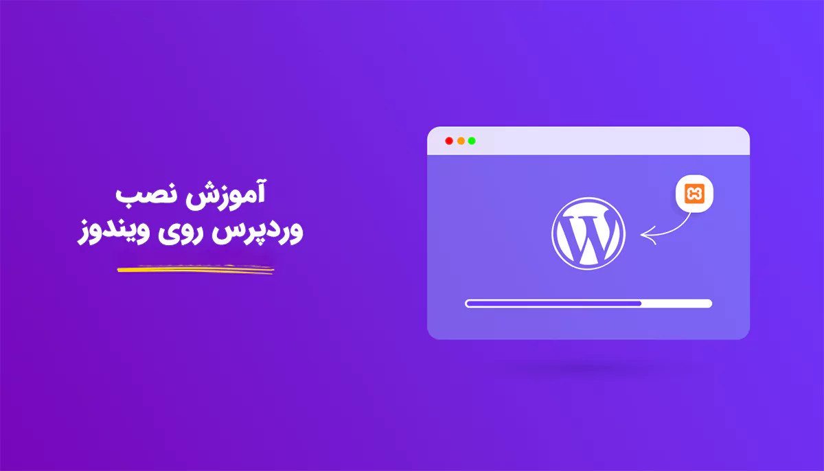 آموزش نصب وردپرس روی لوکال هاست 2 آموزش نصب وردپرس روی ویندوز