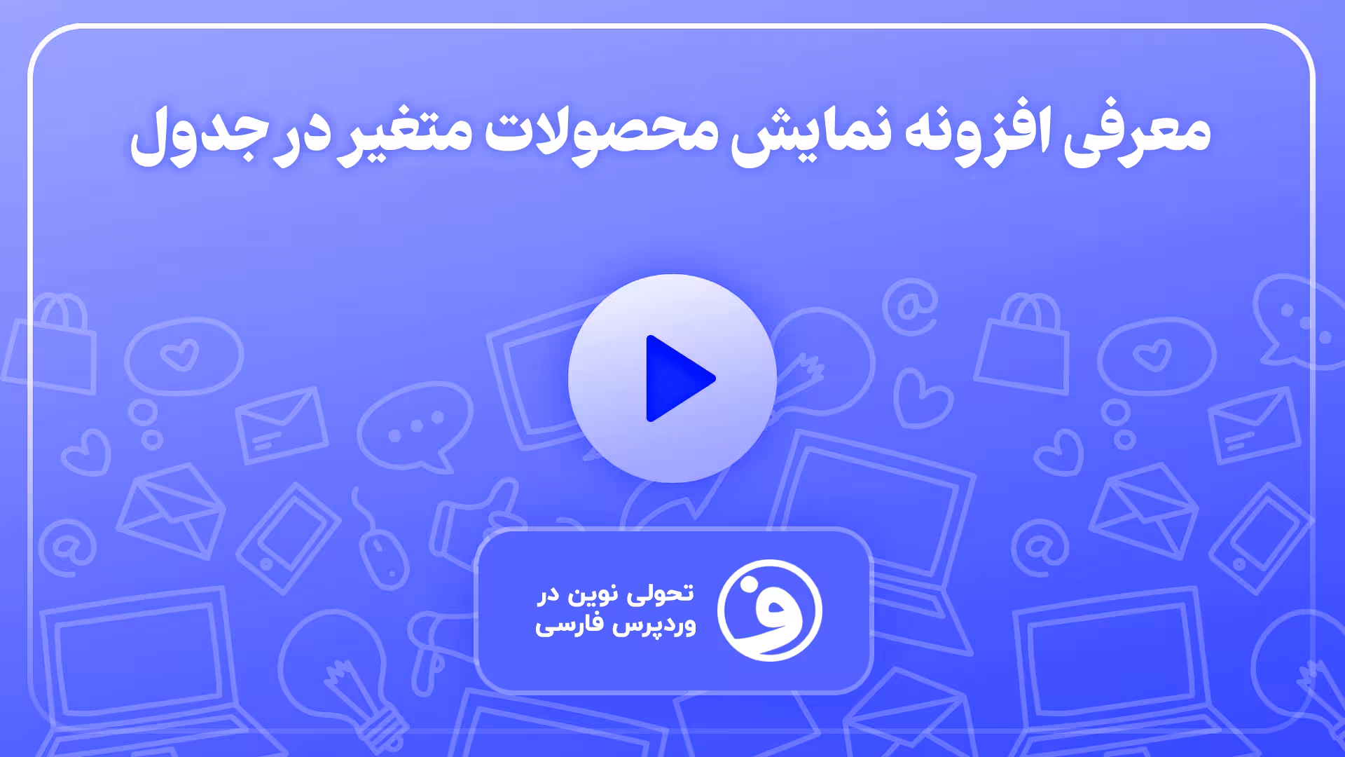 افزونه product variations table for woocommerce 1