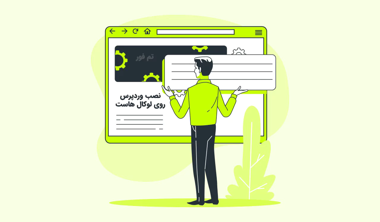 آموزش نصب وردپرس روی لوکال هاست 1 لوکال هاست چیست و چه کاربردی دارد؟
