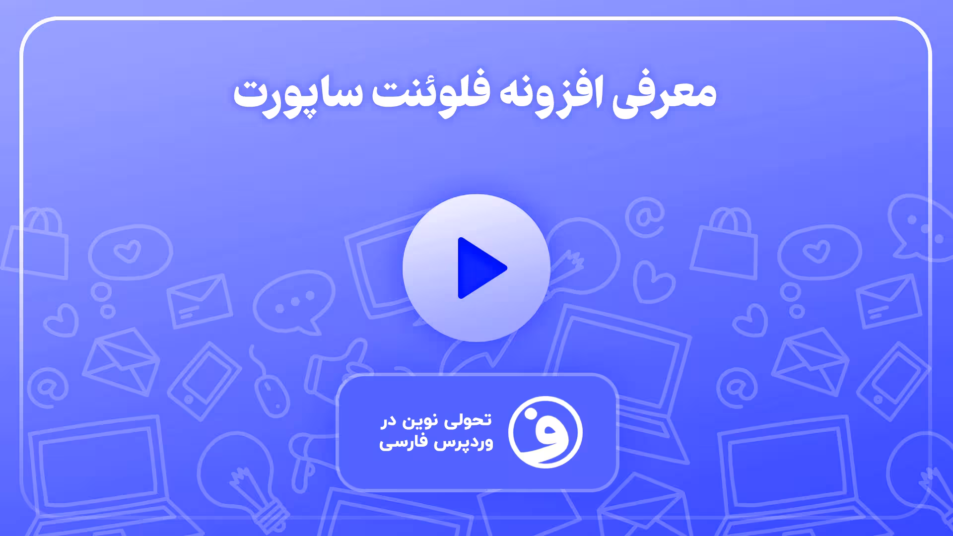افزونه fluent support pro تیکت پشتیبانی وردپرس 1