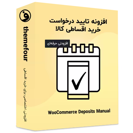 افزونه woocommerce deposits manual approval