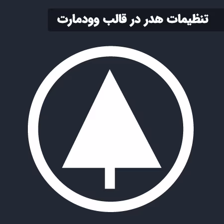 آموزش تنظیمات هدر در قالب وودمارت