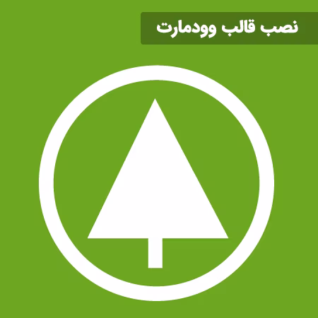 آموزش نصب قالب وودمارت در وردپرس