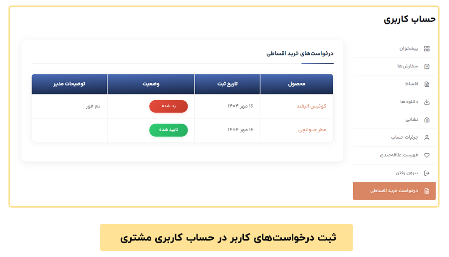 افزونه woocommerce deposits manual approval 3 ثبت درخواستهای کاربر در حساب کاربری مشتری