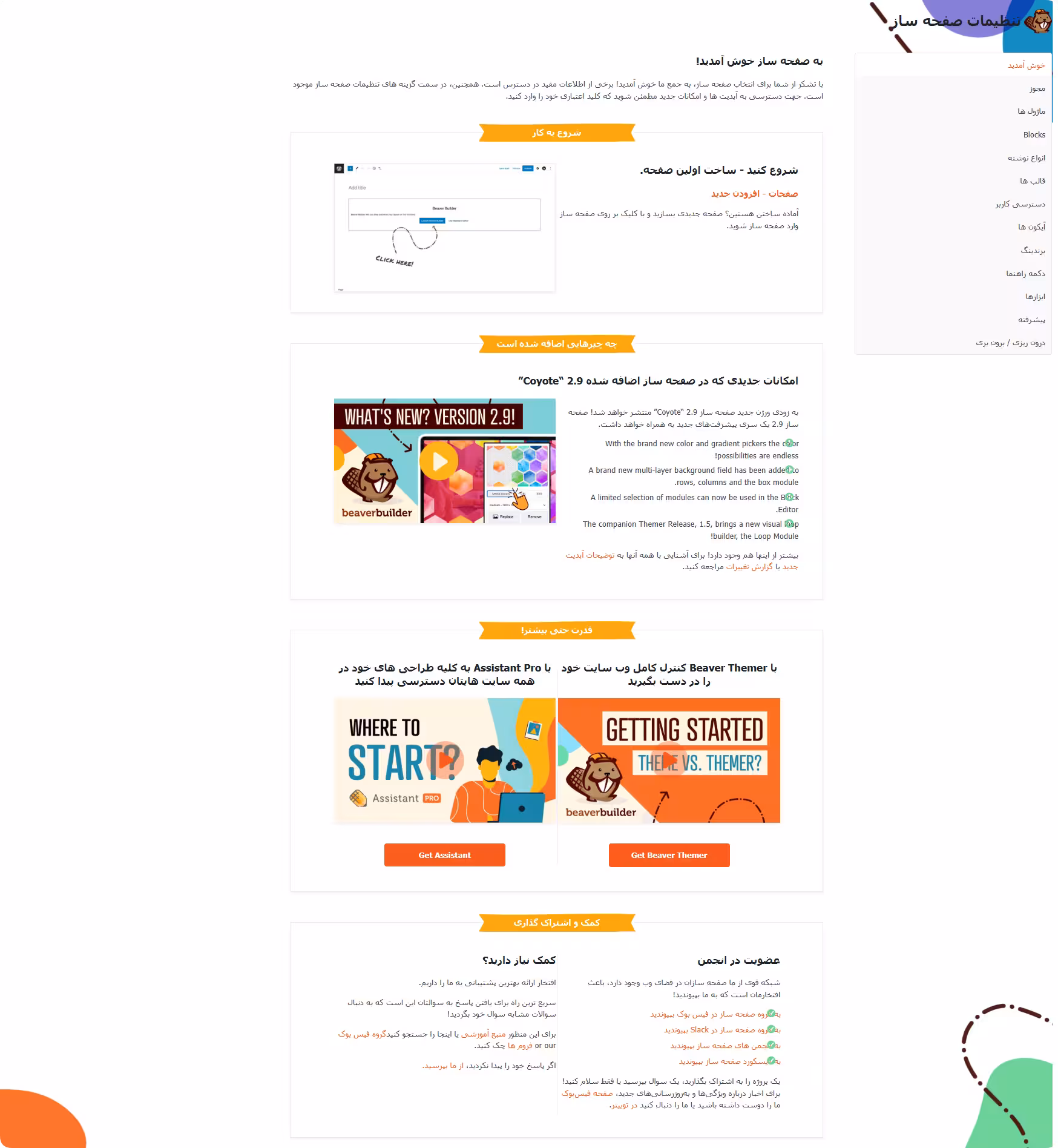 تنظیمات افزونه beaver builder محیط تنظیمات افزونه beaver builder
