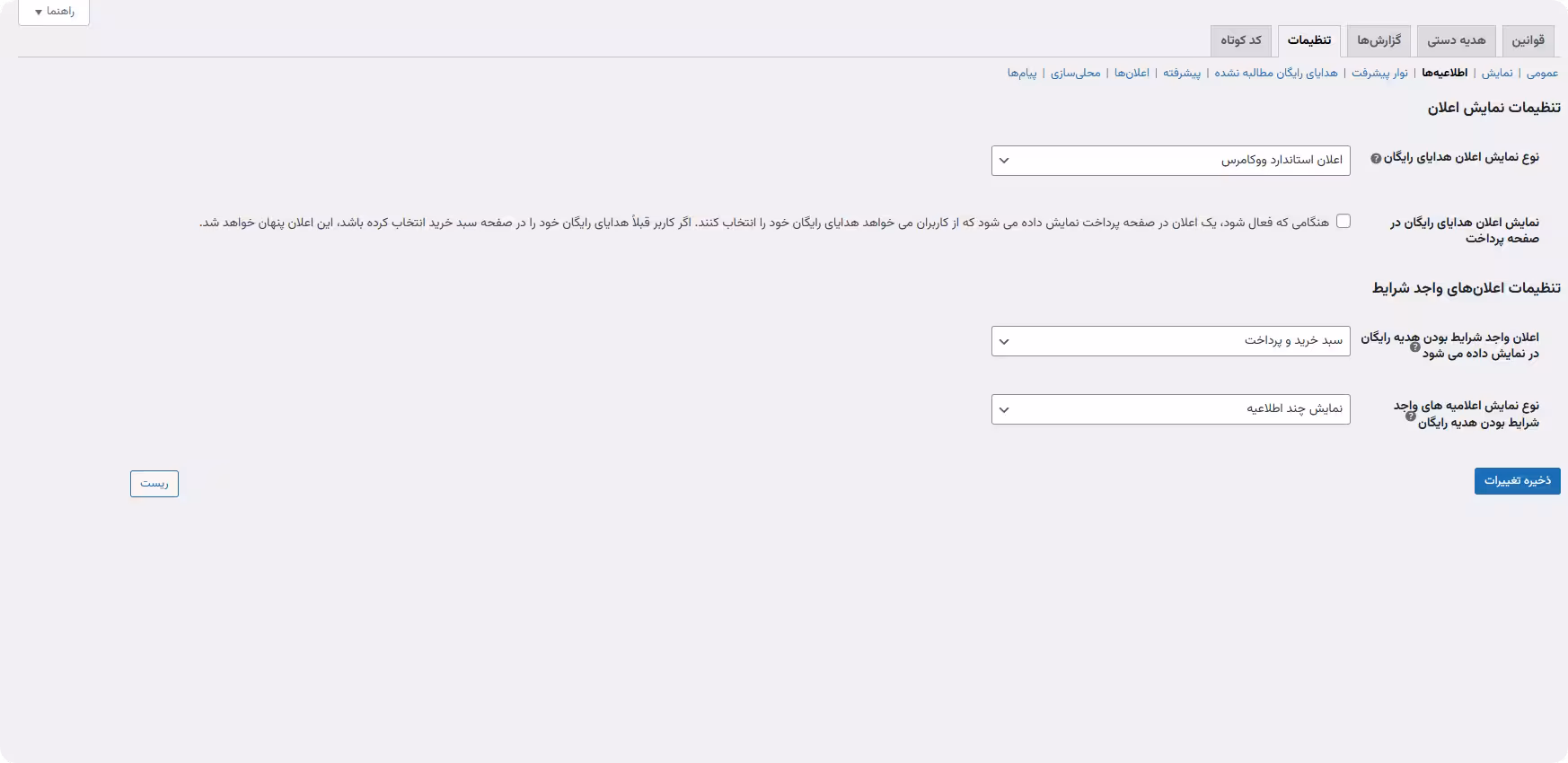 تنظیمات اطلاعیهها تنظیمات اطلاعیه free gifts for woocommerce