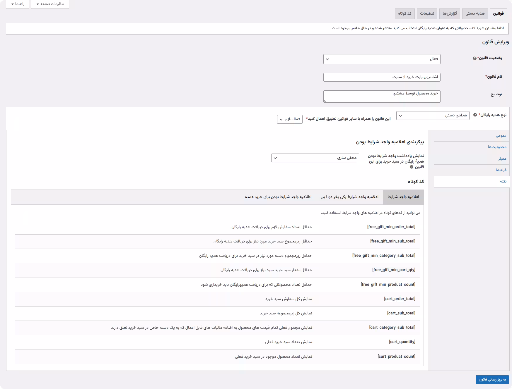 شورت کدهای نکتهها و اعلانها تنظیمات افزونه free gifts for woocommerce