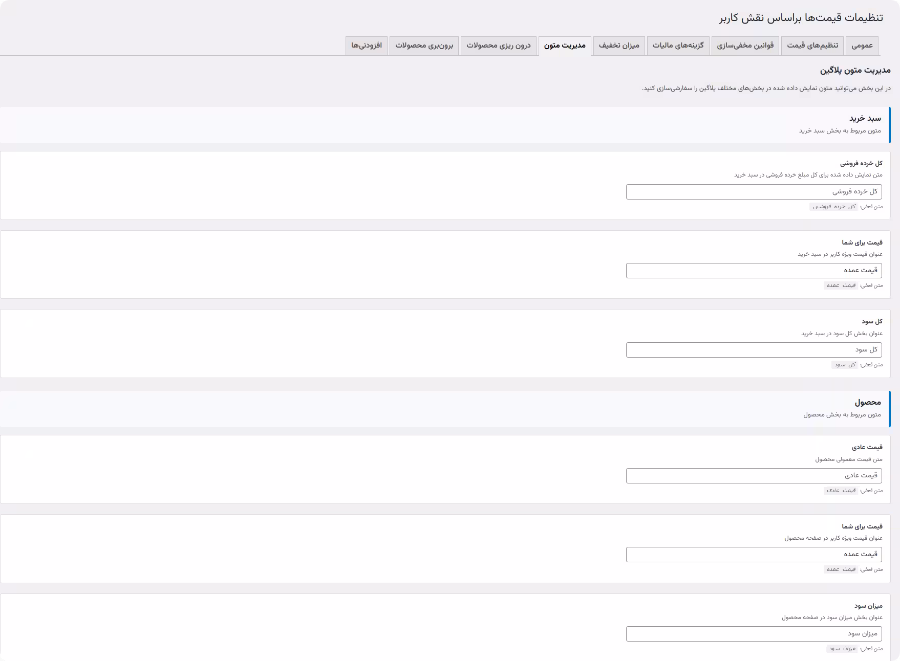 امکان شخصی سازی متنها افزونه prices by user role برای ووکامرس