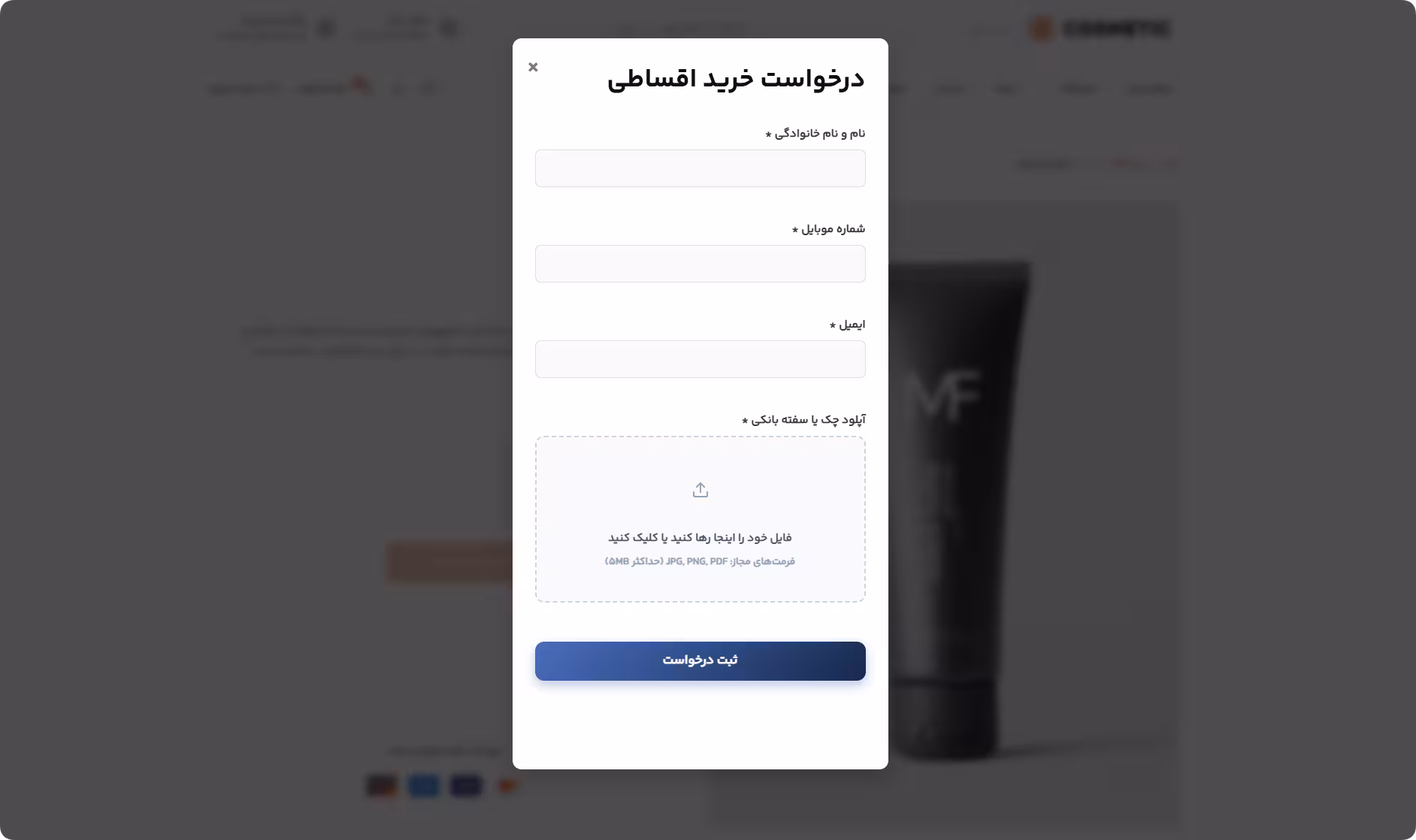 فرم درخواست خرید اقساطی برای مشتری فرم درخواست خرید اقساطی