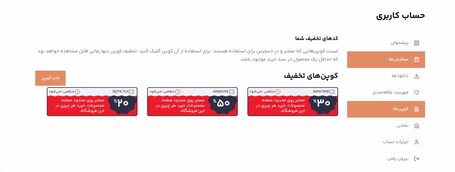 نمایش کدهای تخفیف در حساب کاربری خرید افزونه woocommerce smart coupons