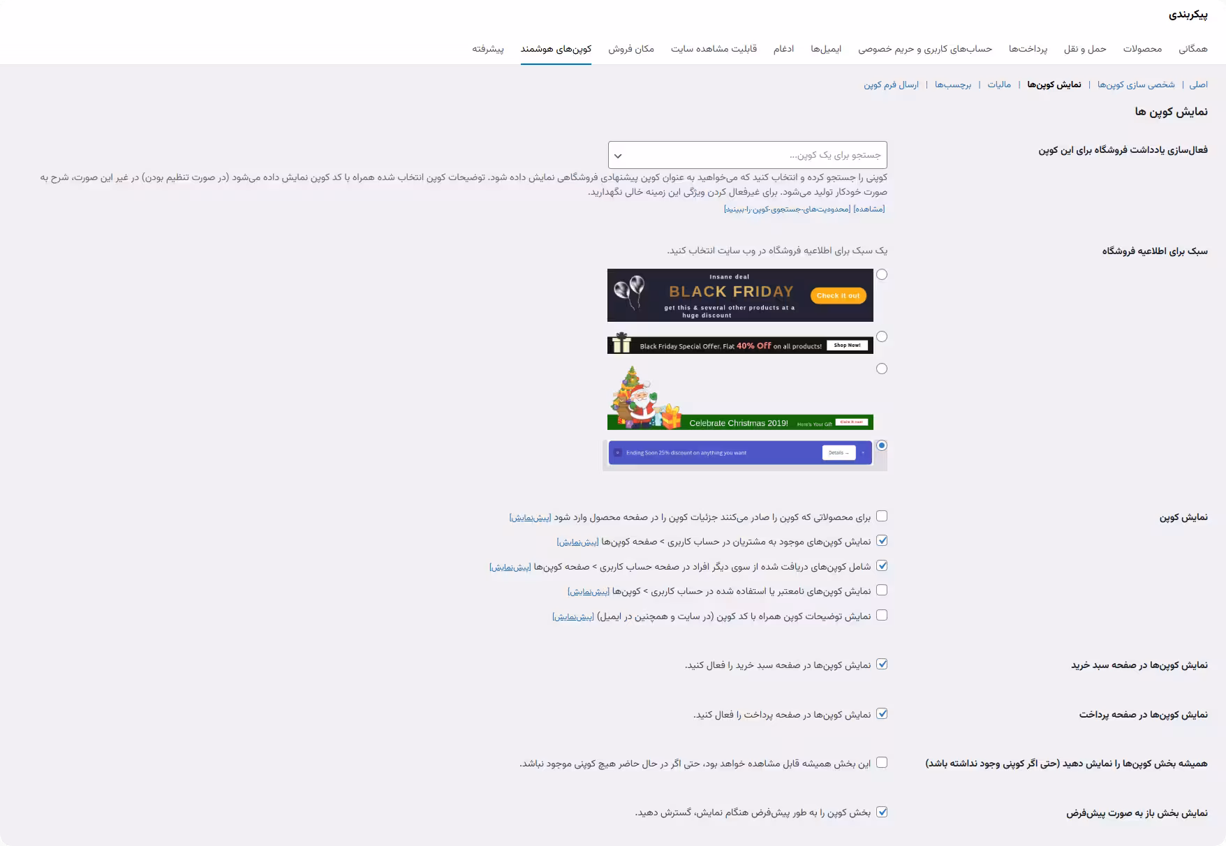 تنظیمهای نمایش کد تخفیف تنظیمات نمایش افزونه کد کوپن هوشمند
