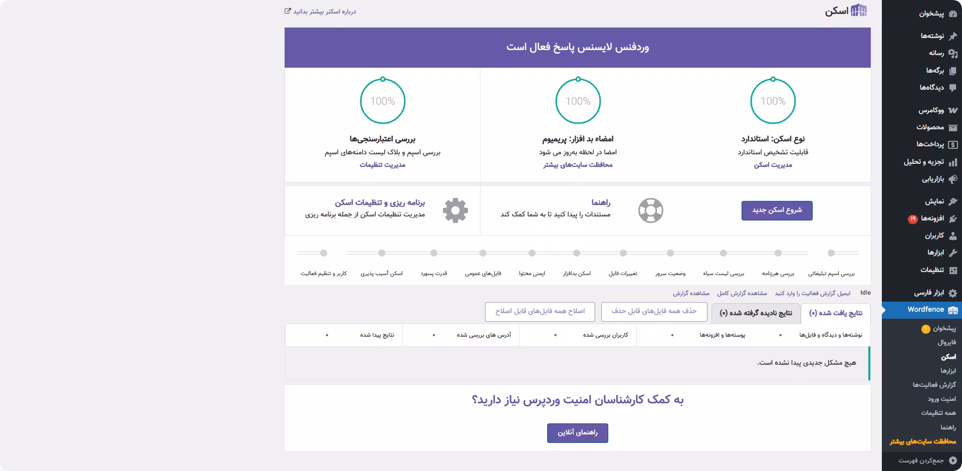 بخش اسکن در پلاگین وردفنس سیکورتی اسکن در افزونه وردفنس