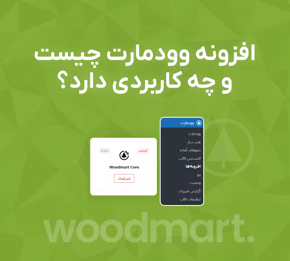 افزونه وودمارت چیست و چه کاربردی دارد؟ 1 افزونه وودمارت چیست و چه کاربردی داره