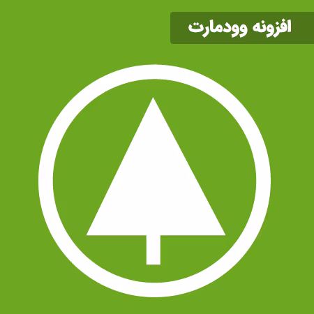 افزونه وودمارت