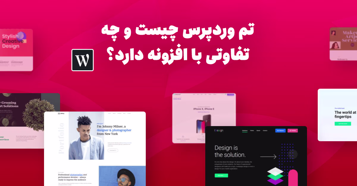 قالب وردپرس چیست؟ راهنمای کامل انتخاب قالب 2 تم وردپرس چیست و چه تفاوتی با افزونه دارد؟