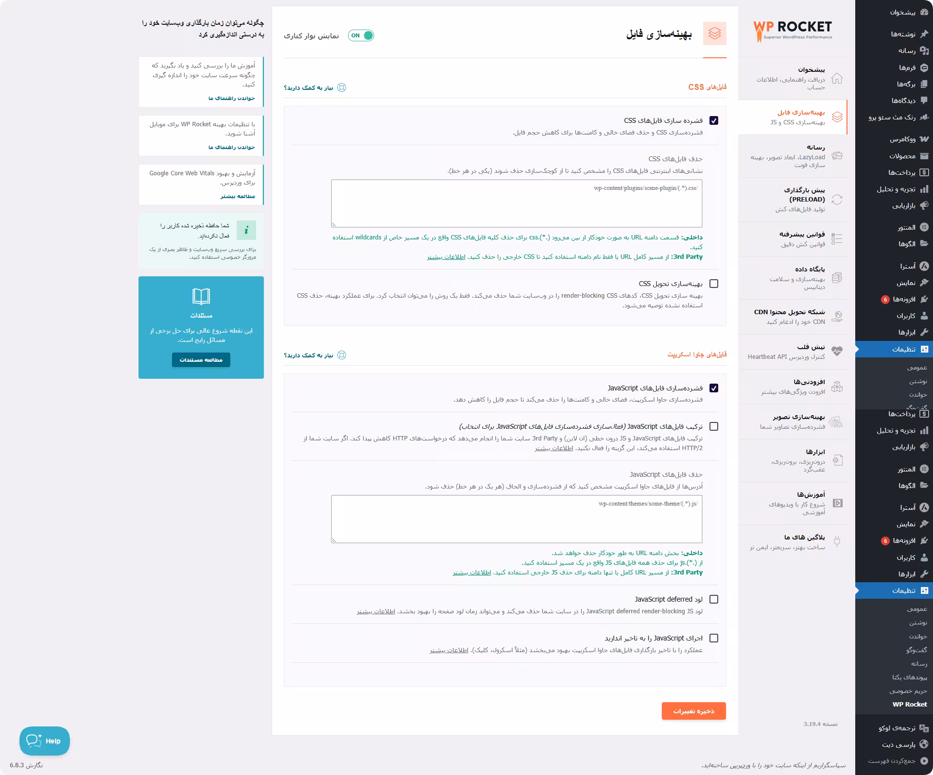 تنظیمات بهینه سازی فایل پلاگین wp rocket تنظیمهای بهینه سازی با خرید افزونه wp rocket