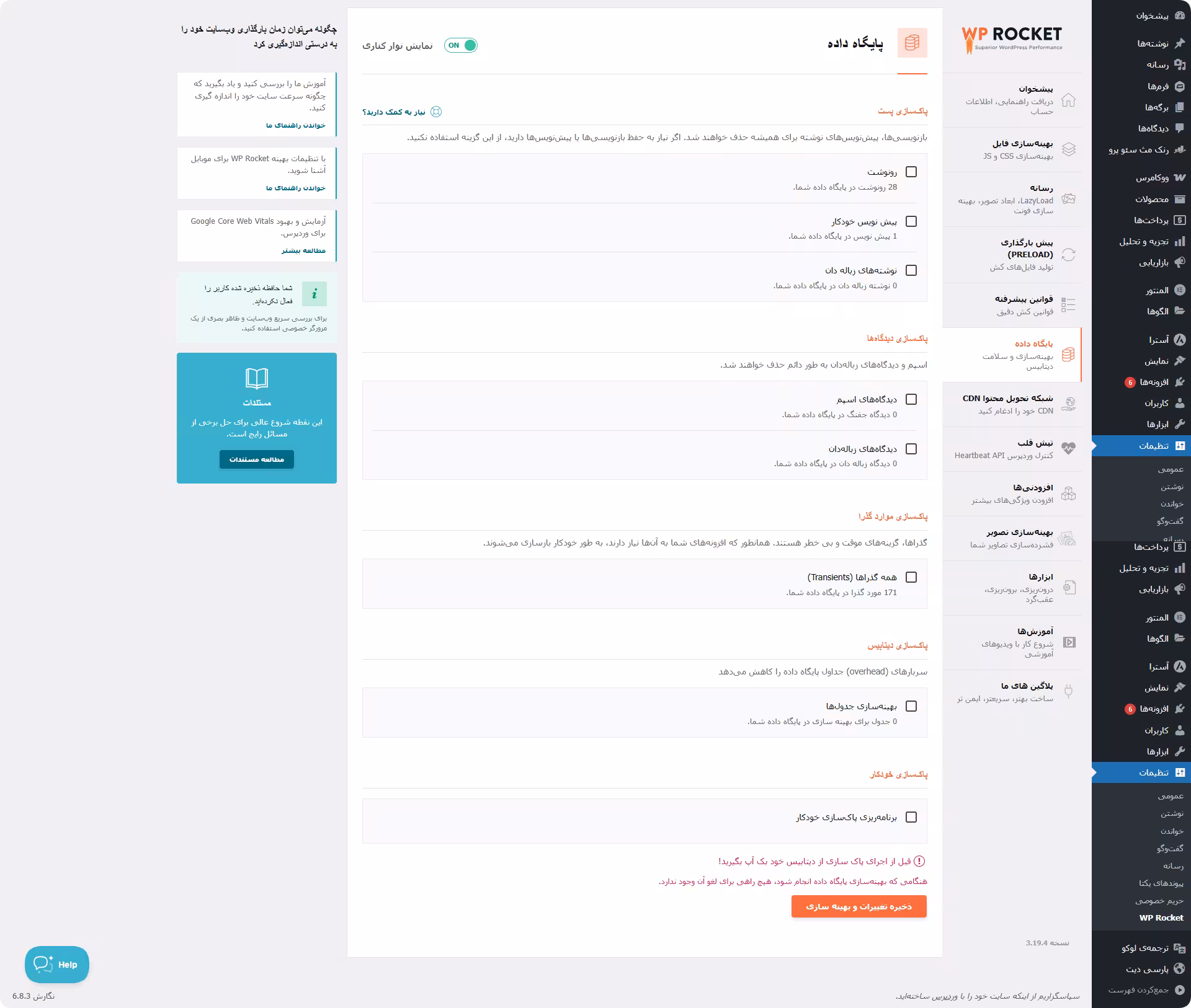 بهینه سازی دیتابیس با افزونه wp rocket بهینه سازی پایگاه داده با افزونه wp rocket