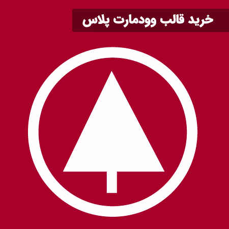 خرید قالب وودمارت پلاس