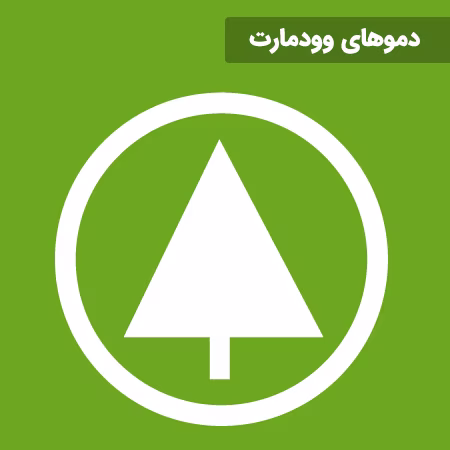 دموهای وودمارت